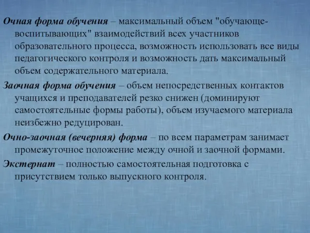 Очная форма обучения – максимальный объем "обучающе-воспитывающих" взаимодействий всех участников образовательного