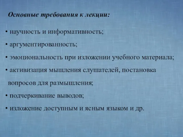 Основные требования к лекции: научность и информативность; аргументированность; эмоциональность при изложении