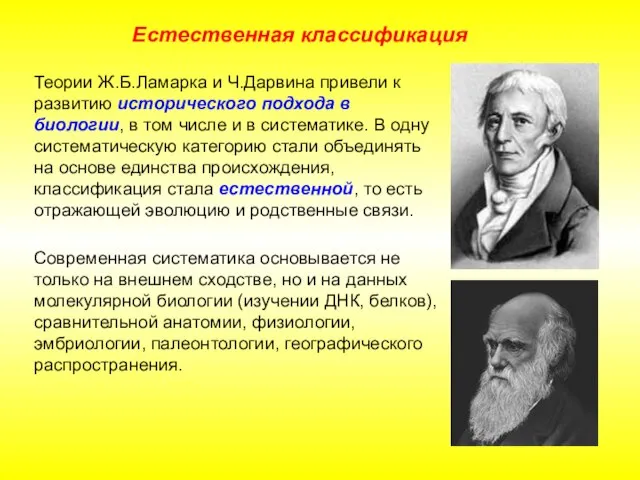 Теории Ж.Б.Ламарка и Ч.Дарвина привели к развитию исторического подхода в биологии,