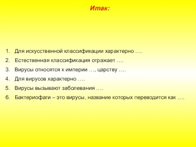 Для искусственной классификации характерно …. Естественная классификация отражает …. Вирусы относятся