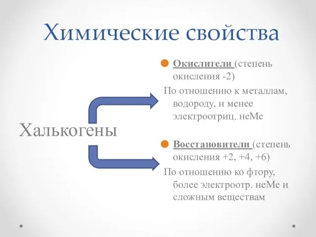 Химические свойства Халькогены Окислители (степень окисления -2) По отношению к металлам,