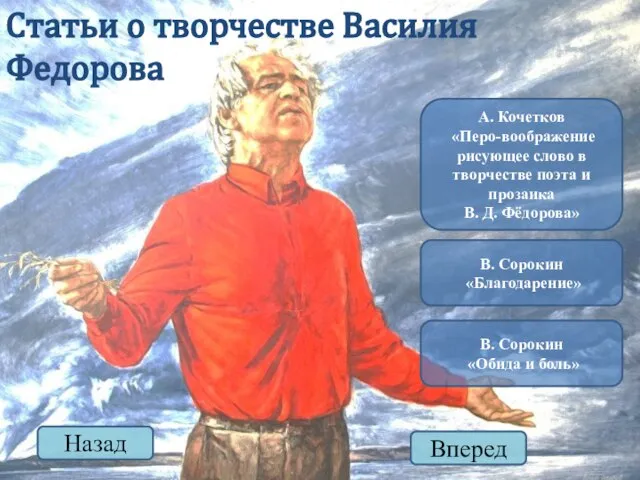 А. Кочетков «Перо-воображение рисующее слово в творчестве поэта и прозаика В.