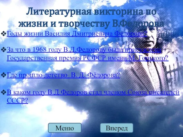 Годы жизни Василия Дмитриевича Федорова? За что в 1968 году В.Д.Федорову