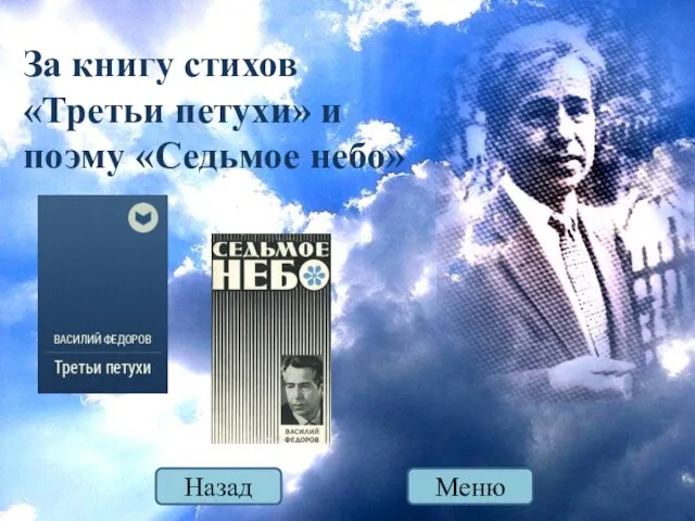 За книгу стихов «Третьи петухи» и поэму «Седьмое небо» Меню Назад