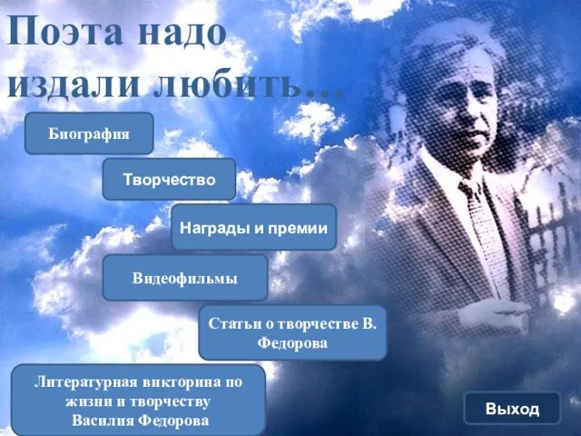 Биография Творчество Статьи о творчестве В. Федорова Награды и премии Видеофильмы