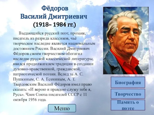 Творчество Биография Выдающийся русский поэт, прозаик, писатель из разряда классиков, чьё