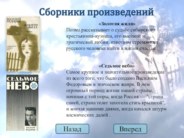 Сборники произведений Назад «Золотая жила» Поэма рассказывает о судьбе сибирского крестьянина-кузнеца,