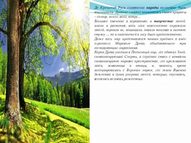 До Крещения Руси славянские народы поголовно были язычниками. Древние славяне поклонялись