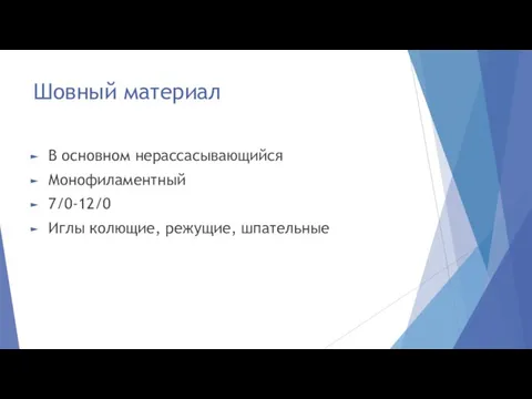 Шовный материал В основном нерассасывающийся Монофиламентный 7/0-12/0 Иглы колющие, режущие, шпательные