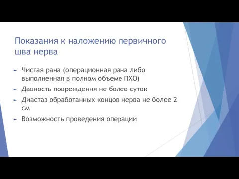 Показания к наложению первичного шва нерва Чистая рана (операционная рана либо