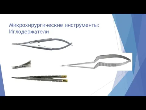 Микрохирургические инструменты: Иглодержатели