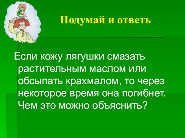 Подумай и ответь Если кожу лягушки смазать растительным маслом или обсыпать