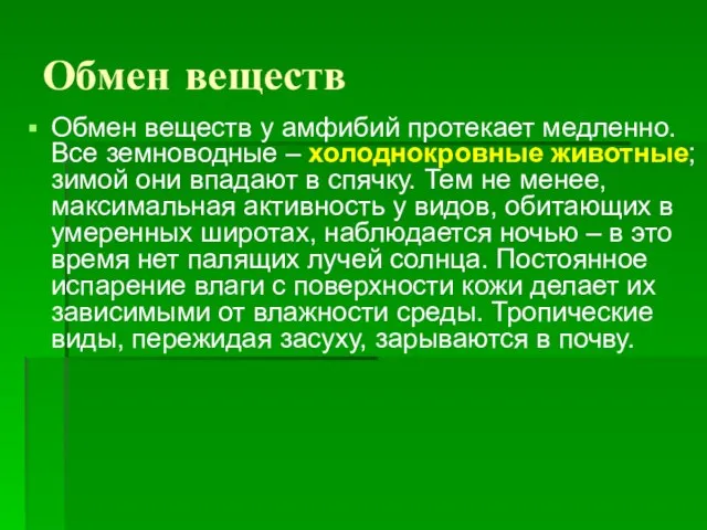 Обмен веществ Обмен веществ у амфибий протекает медленно. Все земноводные –