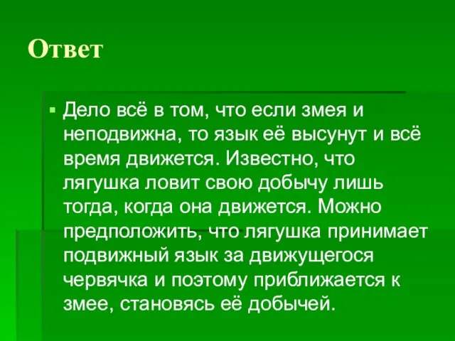 Ответ Дело всё в том, что если змея и неподвижна, то