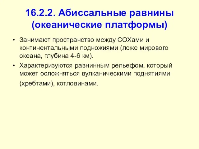 16.2.2. Абиссальные равнины (океанические платформы) Занимают пространство между СОХами и континентальными