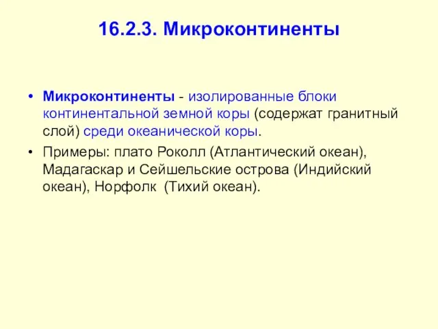 16.2.3. Микроконтиненты Микроконтиненты - изолированные блоки континентальной земной коры (содержат гранитный