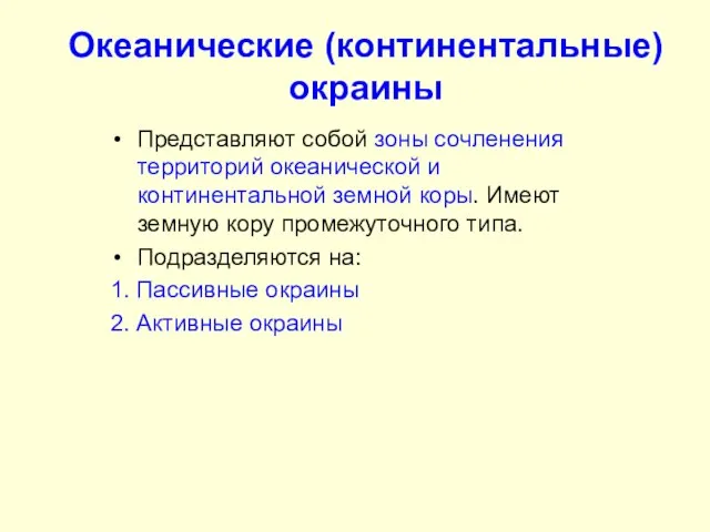 Океанические (континентальные) окраины Представляют собой зоны сочленения территорий океанической и континентальной