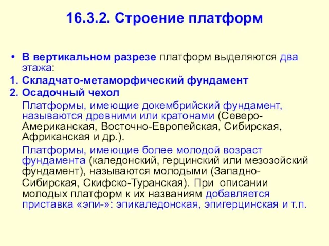 16.3.2. Строение платформ В вертикальном разрезе платформ выделяются два этажа: 1.