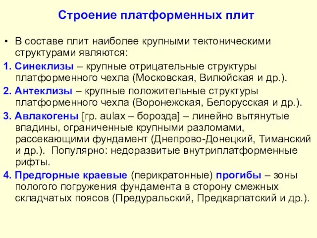 Строение платформенных плит В составе плит наиболее крупными тектоническими структурами являются: