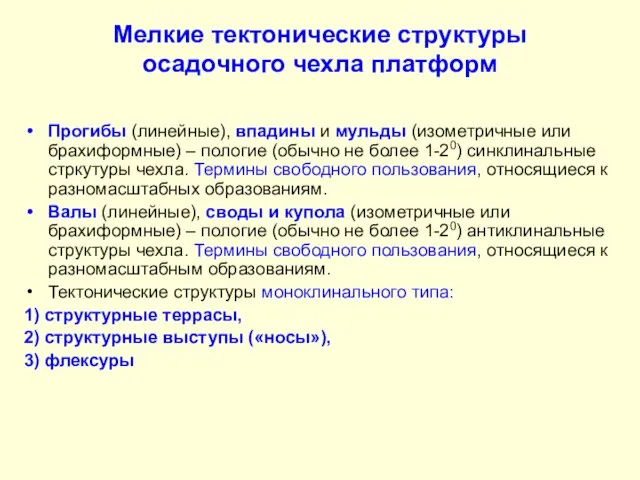 Мелкие тектонические структуры осадочного чехла платформ Прогибы (линейные), впадины и мульды