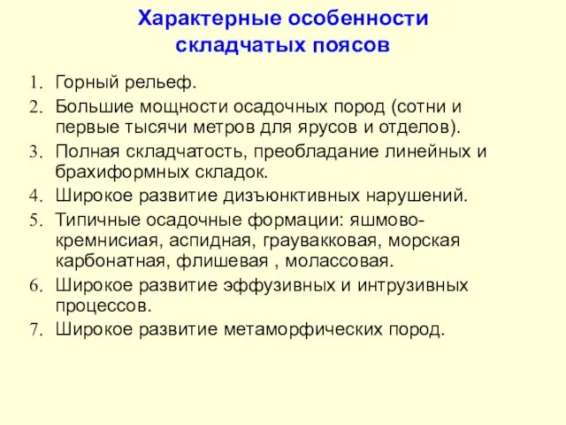 Характерные особенности складчатых поясов Горный рельеф. Большие мощности осадочных пород (сотни