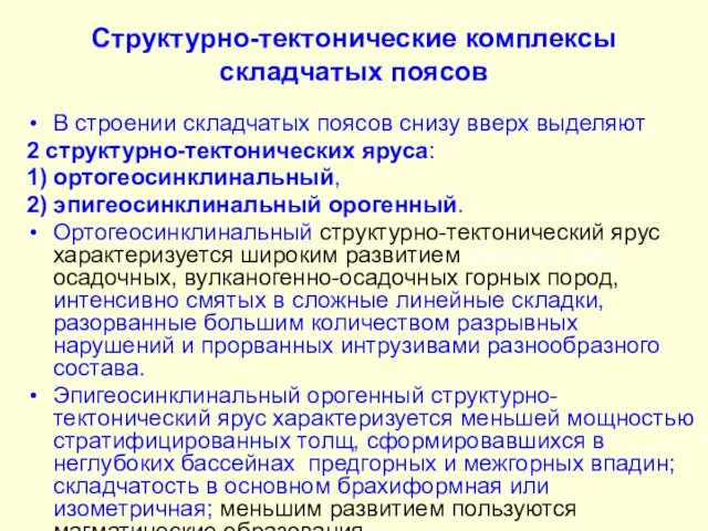 Структурно-тектонические комплексы складчатых поясов В строении складчатых поясов снизу вверх выделяют