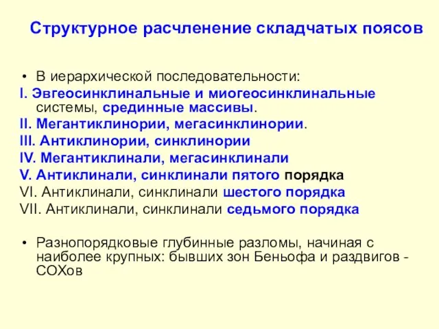 Структурное расчленение складчатых поясов В иерархической последовательности: I. Эвгеосинклинальные и миогеосинклинальные