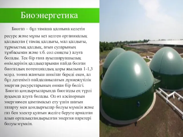 Биогаз – бұл тамаша қалпына келетін ресурс және мұны кез келген