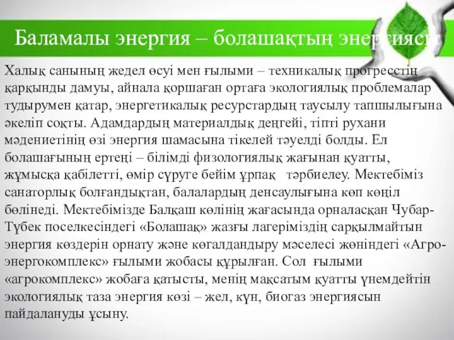 Баламалы энергия – болашақтың энергиясы Халық санының жедел өсуі мен ғылыми