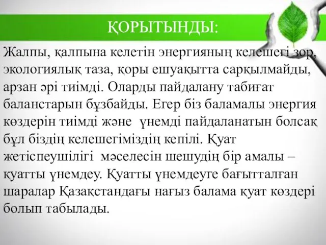 ҚОРЫТЫНДЫ: Жалпы, қалпына келетін энергияның келешегі зор, экологиялық таза, қоры ешуақытта