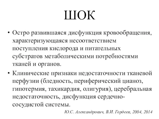 ШОК Остро развившаяся дисфункция кровообращения, характеризующаяся несоответствием поступления кислорода и питательных