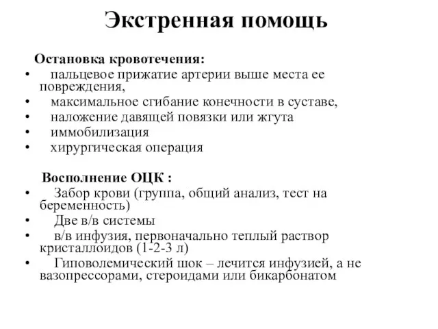 Экстренная помощь Остановка кровотечения: пальцевое прижатие артерии выше места ее повреждения,