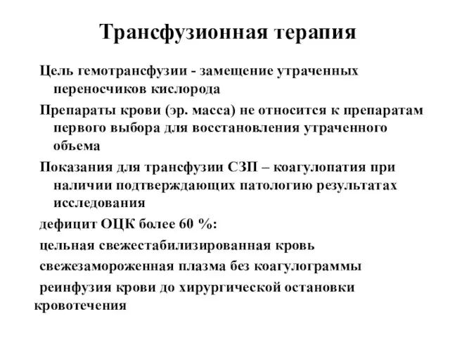 Трансфузионная терапия Цель гемотрансфузии - замещение утраченных переносчиков кислорода Препараты крови