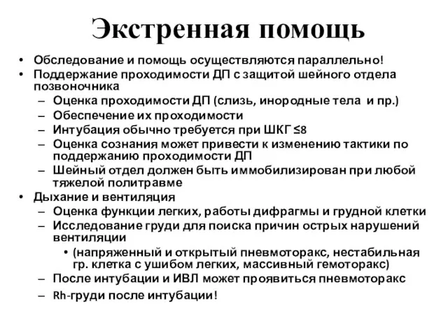 Экстренная помощь Обследование и помощь осуществляются параллельно! Поддержание проходимости ДП с