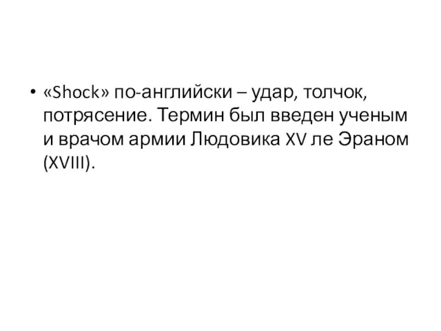 «Shock» по-английски – удар, толчок, потрясение. Термин был введен ученым и