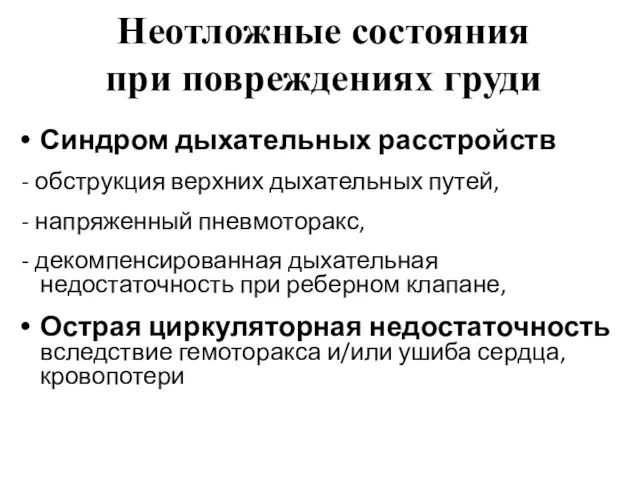 Неотложные состояния при повреждениях груди Синдром дыхательных расстройств - обструкция верхних