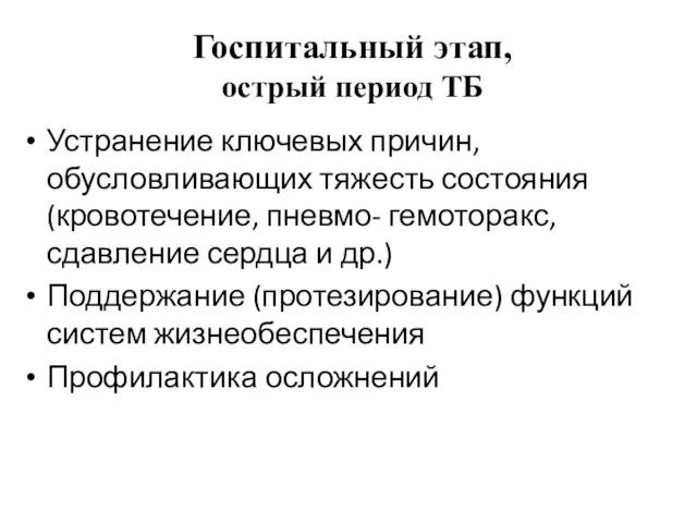 Госпитальный этап, острый период ТБ Устранение ключевых причин, обусловливающих тяжесть состояния