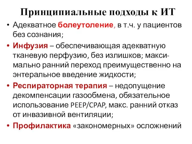 Принципиальные подходы к ИТ Адекватное болеутоление, в т.ч. у пациентов без