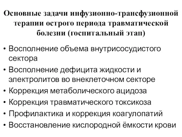 Основные задачи инфузионно-трансфузионной терапии острого периода травматической болезни (госпитальный этап) Восполнение