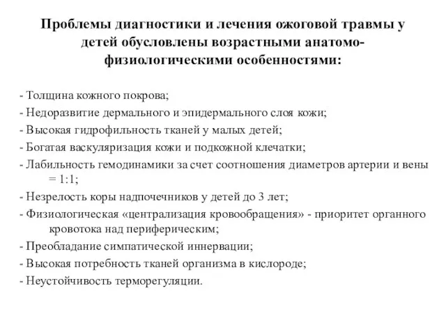 Проблемы диагностики и лечения ожоговой травмы у детей обусловлены возрастными анатомо-физиологическими