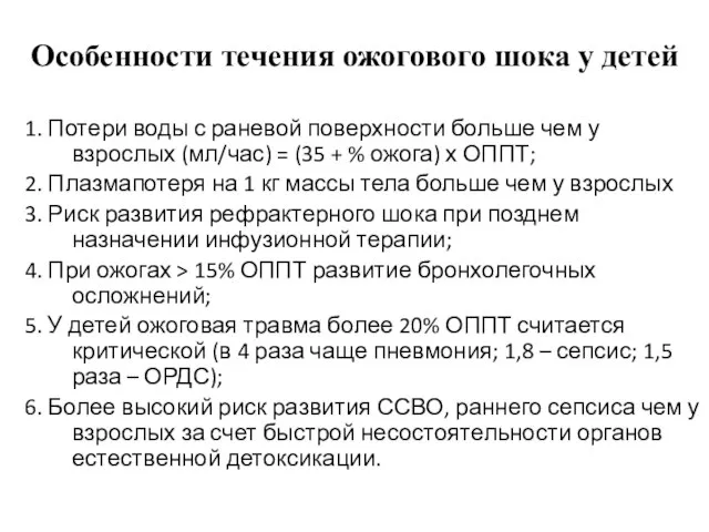 Особенности течения ожогового шока у детей 1. Потери воды с раневой