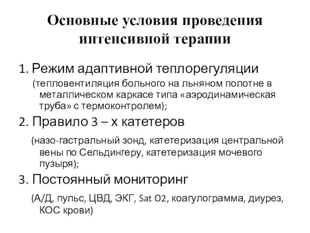 Основные условия проведения интенсивной терапии 1. Режим адаптивной теплорегуляции (тепловентиляция больного