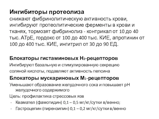 Ингибиторы протеолиза снижают фибринолитическую активность крови, ингибируют протеолитические ферменты в крови