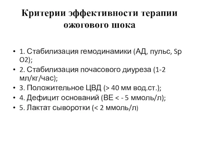 Критерии эффективности терапии ожогового шока 1. Стабилизация гемодинамики (АД, пульс, Sр