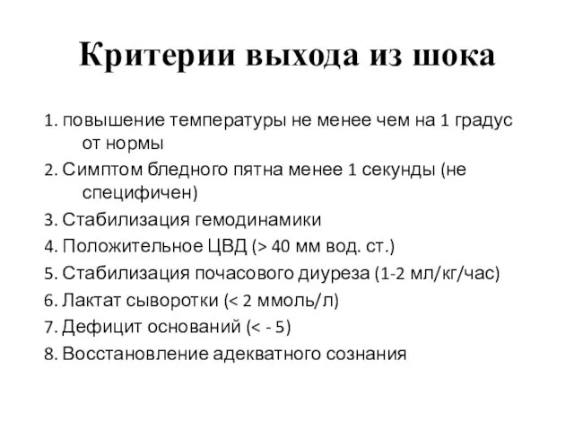 Критерии выхода из шока 1. повышение температуры не менее чем на