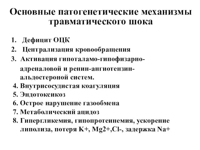 Основные патогенетические механизмы травматического шока Дефицит ОЦК Централизация кровообращения Активация гипоталамо-гипофизарно-