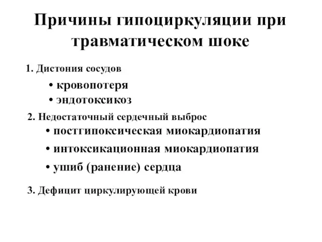 Причины гипоциркуляции при травматическом шоке 1. Дистония сосудов кровопотеря эндотоксикоз 2.