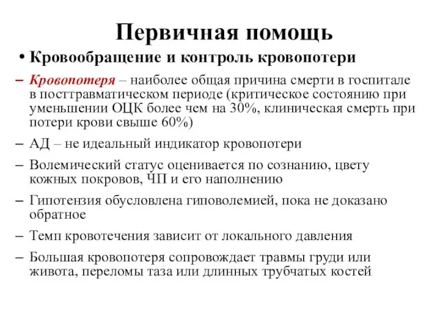 Первичная помощь Кровообращение и контроль кровопотери Кровопотеря – наиболее общая причина