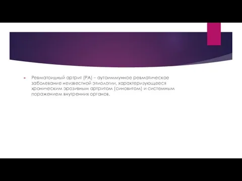 Ревматоидный артрит (РА) – аутоиммунное ревматическое заболевание неизвестной этиологии, характеризующееся хроническим