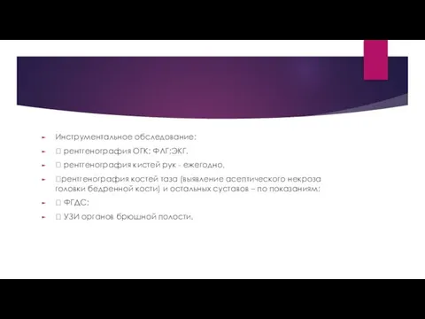 Инструментальное обследование:  рентгенография ОГК; ФЛГ;ЭКГ.  рентгенография кистей рук -